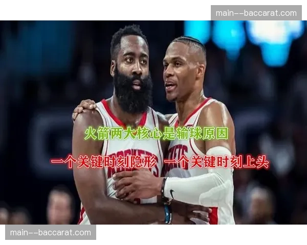 火箭外线三分效率波动明显 进攻时常陷入停滞影响关键时刻