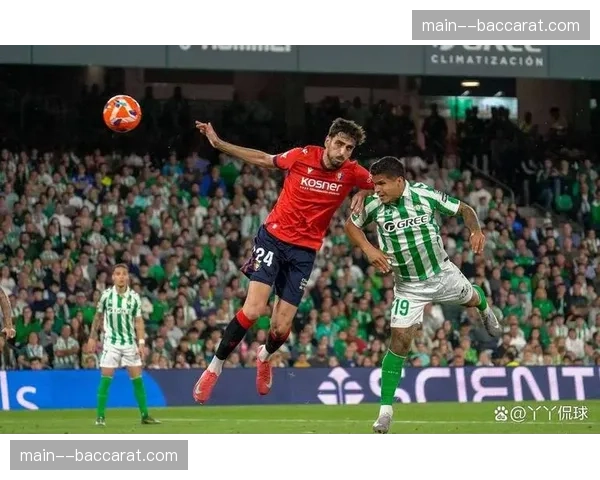 奥萨苏纳与贝蒂斯一比一战平 两队欧战席位争夺胶着